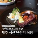 난산리-6 | 예약 필수인 3만원대 제주 성산 맛집 코스요리 '난산리 식당' 와인과 문어스테이크(콜키지 가능)