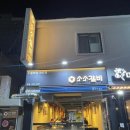 소소갈비 - 연제구 쌍미천로161번길 29 | 소소갈비