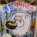 예림이 보쌈 | 밀양 국밥 맛집 현지인 추천 맛집 예림 돼지국밥 돼지수육