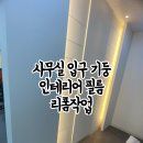 사무실입구기둥 인테리어방염필름리폼