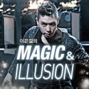 이은결 MAGIC & ILLUSION 이미지
