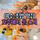 호주에서온스시우현 | 여수 초밥 맛집 구성에 반하고 가성비에 만족한 호주에서 온 스시 후기
