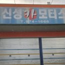 신성카모터스 이미지