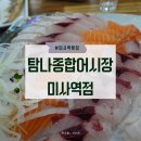 탐나종합어시장 미사역점 이미지