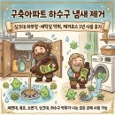 죠스 | 구축아파트 하수구 냄새 제거｜싱크대 하부장·세탁실 악취, 제거죠스 1년 사용 후기