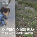 아름다운어린이집 | 어린이집 식목일 행사, 2년간(만 1세/만 2세) 활동 추억하기