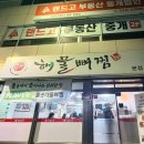 세븐일레븐 부산사상에이스점 | 부산 사상역 로컬 맛집 돌솟해물뼈찜