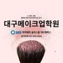 대구남구메이크업학원 k-뷰티 시대, 나도 메이크업 아티스트! 대구SBS아카데미뷰티스쿨에서 시작하세요! 이미지