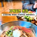 소문난동래밀면 이미지