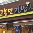 고봉민김밥 이미지