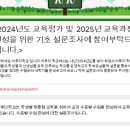 ＜2024년도 학교교육평가 및 2025년 교육과정 편성을 위한 기초 설문조사에 참여부탁드립니다.＞ 이미지