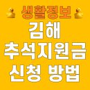 동부(김해시)건강생활지원센터 | 추석지원금 김해 신청 방법 대상 일정 조건 명절 위로금 2025