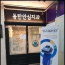 동탄안심치과의원 이미지