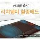 침대매트리스와 안마기의 새로운 변화, 리치웨이 힐링베드 출시 이미지