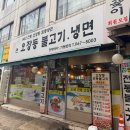 오장동불고기，냉면 | [맛집] 돌곶이역 냉면 맛집 / 오장동불고기냉면 혼밥 후기