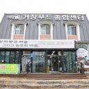 거창푸드종합센타 이미지