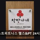 성림프라자(성림빌딩) | 인천 계양구 24시 헬스장 테이스트피트니스 헬스&amp;PT 24시 계양구청점 친절과 시설 만족도 높아