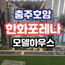 호암어린이공원1 | 한화포레나 충주호암 모델하우스 분양 안내