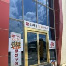 백두산오징어물회 | 경남 거창 가조 온천골 칼국수 스시, 화덕 생선구이 먹은 솔직한 후기