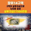 장위뉴타운행운공인중개사사무소 | 장위14구역 최기 투자 2억대로 서울 뉴타운 입성