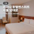 아따멍멍 미용앤호텔 | 라마다 호텔 앤 스위트 서울 남대문, 서울역 근처 숙소 추천
