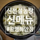 신선설농탕광명하안점 | 신선설농탕 신메뉴 후기: 된장우거지설농탕, 미역설농탕 내돈내산(광명하안점)