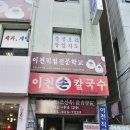 이천손칼국수 - 중구 퇴계로83길 10-11 | 이천손칼국수