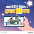 대전 시민천문대 온라인 별축제 이미지