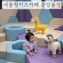 종암33 | 서울형키즈카페 성북구 종암동점 9개월아기 이용후기 (예약, 주차, 금액)