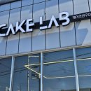 케이크랩(CAKE LAB) 이미지