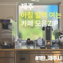 진서인테리어가구 | 제주시 카페 추천 아침 일찍 여는 카페 모음 1탄