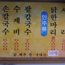 칼국수일번지 - 평택시 서재로 7 | 칼국수일번지