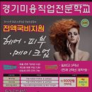 경기미용직업전문학교
