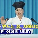 [道圓_ 도원대학당]계룡산 도령 자운 이한국 스승님의 도원강의 - 1645강 관을 만드는 꿈과 지하터널 꿈 해몽은? 이미지