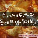 엽기떡볶이수서점