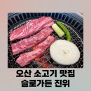 오산 소고기 맛집! 게다가 베이커리 카페까지? 슬로가든 진위 추천합니다.