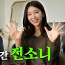 [HOLLYDAY] 비밀이 많은 내향형 언니, 근데 댕댕미를 곁들인... | 배우 전소니 이미지