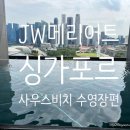 W당구클럽 | 싱가포르)JW메리어트 호텔 싱가포르 사우스비치 부대시설 수영장 편