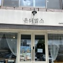 온더밀스 | 속초 카페 온더밀스 실내 애견동반 후기(홍게 가츠산도 추천)