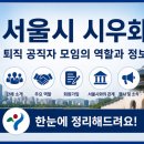 법무법인신촌 | 서울시 시우회란? 퇴직 공직자 모임의 역할과 확인해야 할 정보