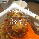찜닭콩닭 | [안동 여행/안동 맛집] 안동시장 맛집 안동 찜닭 골목 구경하고 "안동유진찜닭" 포장 후기