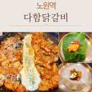 미미치즈닭갈비 | 노원술집 다함 닭갈비 치즈닭갈비 솔직후기 노원회식 장소로 추천