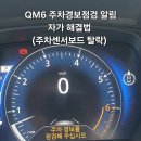 보람카센타 | QM6전방 주차센서 함몰 자가조치, 카센터 안 가고 10분 만에 해결한 후기
