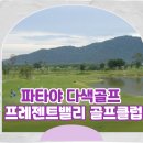 더원골프클럽 - 동구 조방로 14 | 특색있는 파타야골프 프레젠트밸리 골프클럽 코스정보