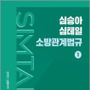 2027 심승아 Simple.Detail 심테일 소방관계법규 1/심승아/모두공북스 이미지