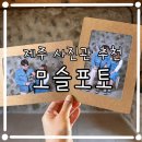 모슬포토 - 서귀포시 상모이교로 43-6 | 제주여행사진 제주사진관 모슬포사진관 우정사진 커플사진 가족사진 만삭사진 모슬포토