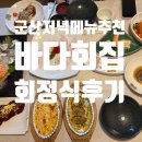군산 저녁 메뉴 추천 바다 회집 회정식 후기