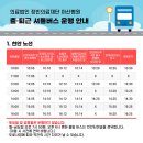 아산병원 셔틀버스 운영시간안내 (KTX천안아산역 포함) 이미지