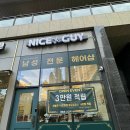 씨유서초그랑자이점 | 서초동 남성 전문 헤어샵, &lt;나이스가이 서초그랑자이점&gt; 선불권 구매 후기