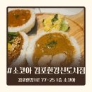 김포교통(주) | [김포 카레 맛집] 소코아 김포한강신도시점 다녀온 후기